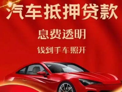 儋州良好口碑的汽车抵押贷款公司推荐