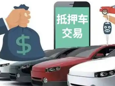 儋州汽车抵押贷款通过率高