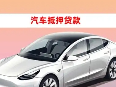 办理儋州车辆抵押贷款需要什么条件，优势以及结清手续?