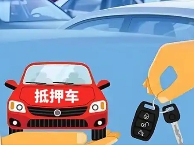 儋州不押车贷款怎么贷?儋州不押车哪里可以办理?